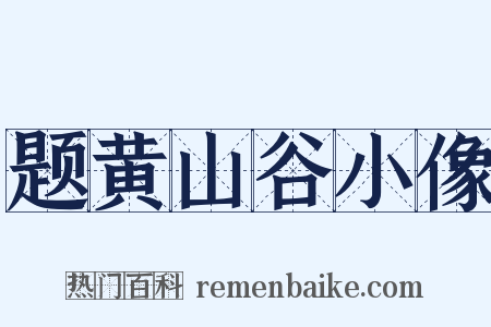 题黄山谷小像是什么意思的图片